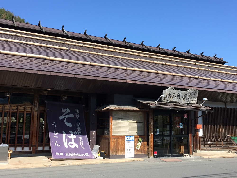 信州立岩和紙の里