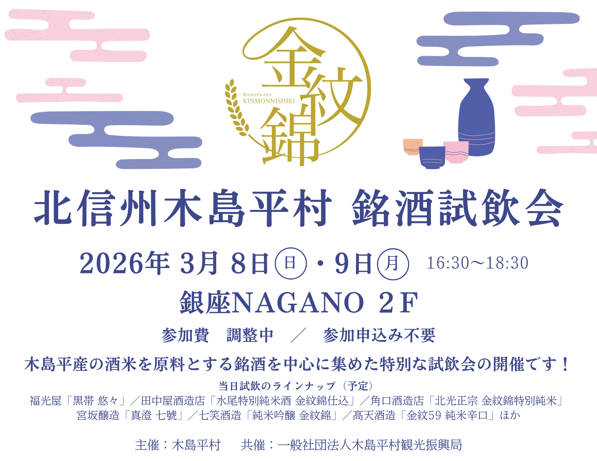 北信州木島平村 銘酒試飲会
