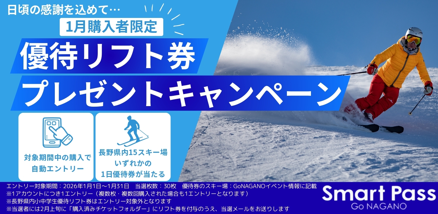 Go NAGANO Smart Pass「1月購入者限定優待リフト券プレゼントキャンペーン」