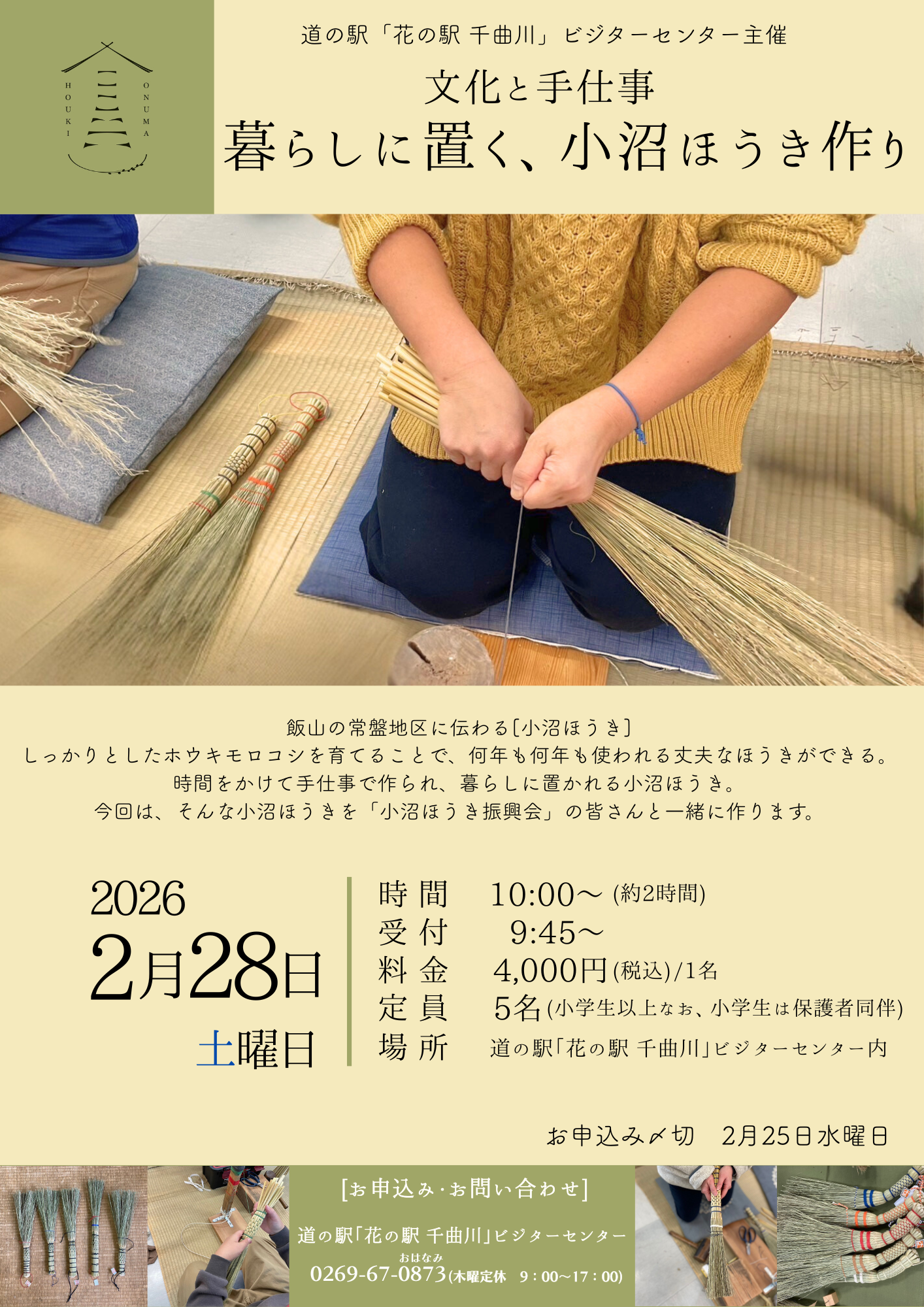 小沼ほうきワークショップ＠道の駅「花の駅 千曲川」