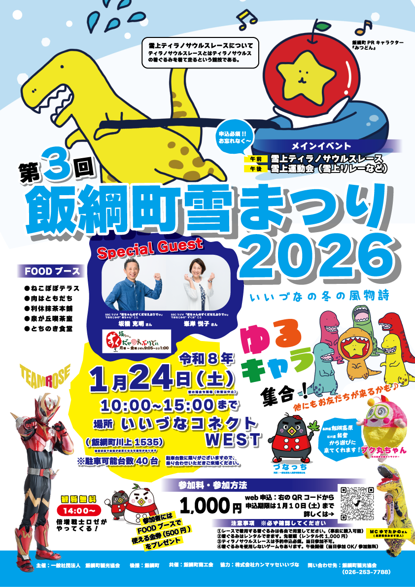 飯綱町雪まつり2026