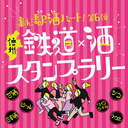 長野県をお酒で巡ろう　信州 鉄道×酒スタンプラリー「集え！駅酒パート！第６弾」