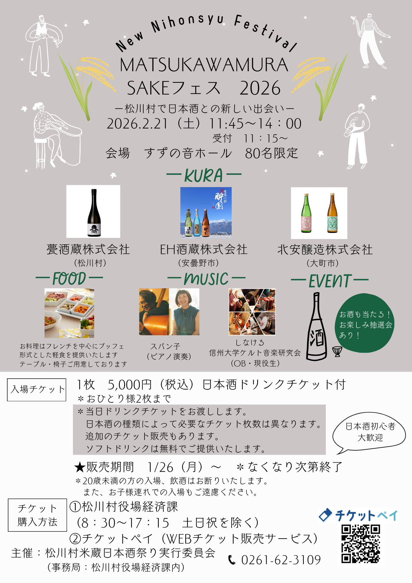 MATSUKAWAMURA SAKEフェス2026－松川村で日本酒との新しい出会い－