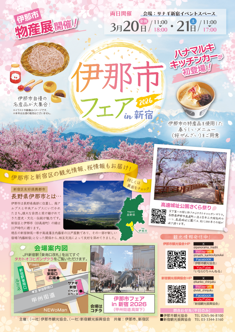 伊那市フェア㏌新宿2026