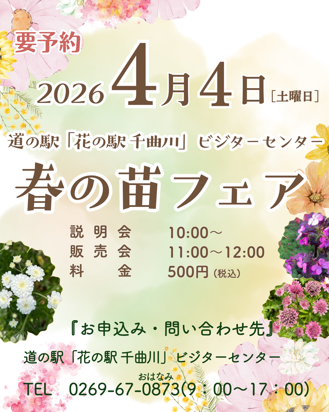 春の苗フェア＠道の駅「花の駅 千曲川」