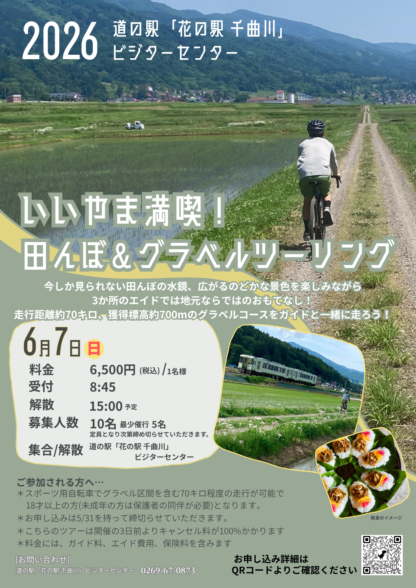 いいやま満喫 田んぼ＆グラベルツーリング