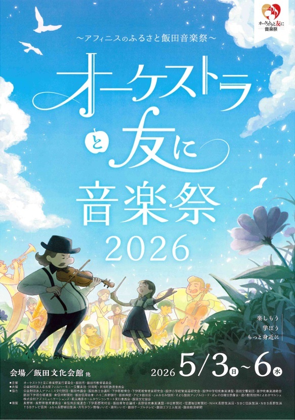 オーケストラと友に音楽祭2026