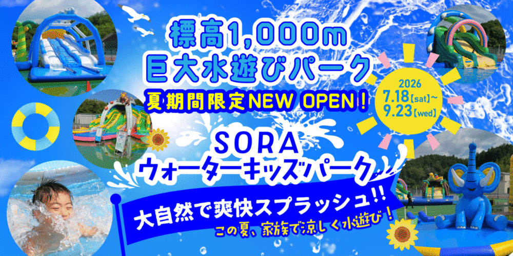 標高1,000mの大自然に巨大水遊びパーク「SORA ウォーターキッズパーク」がオープン！