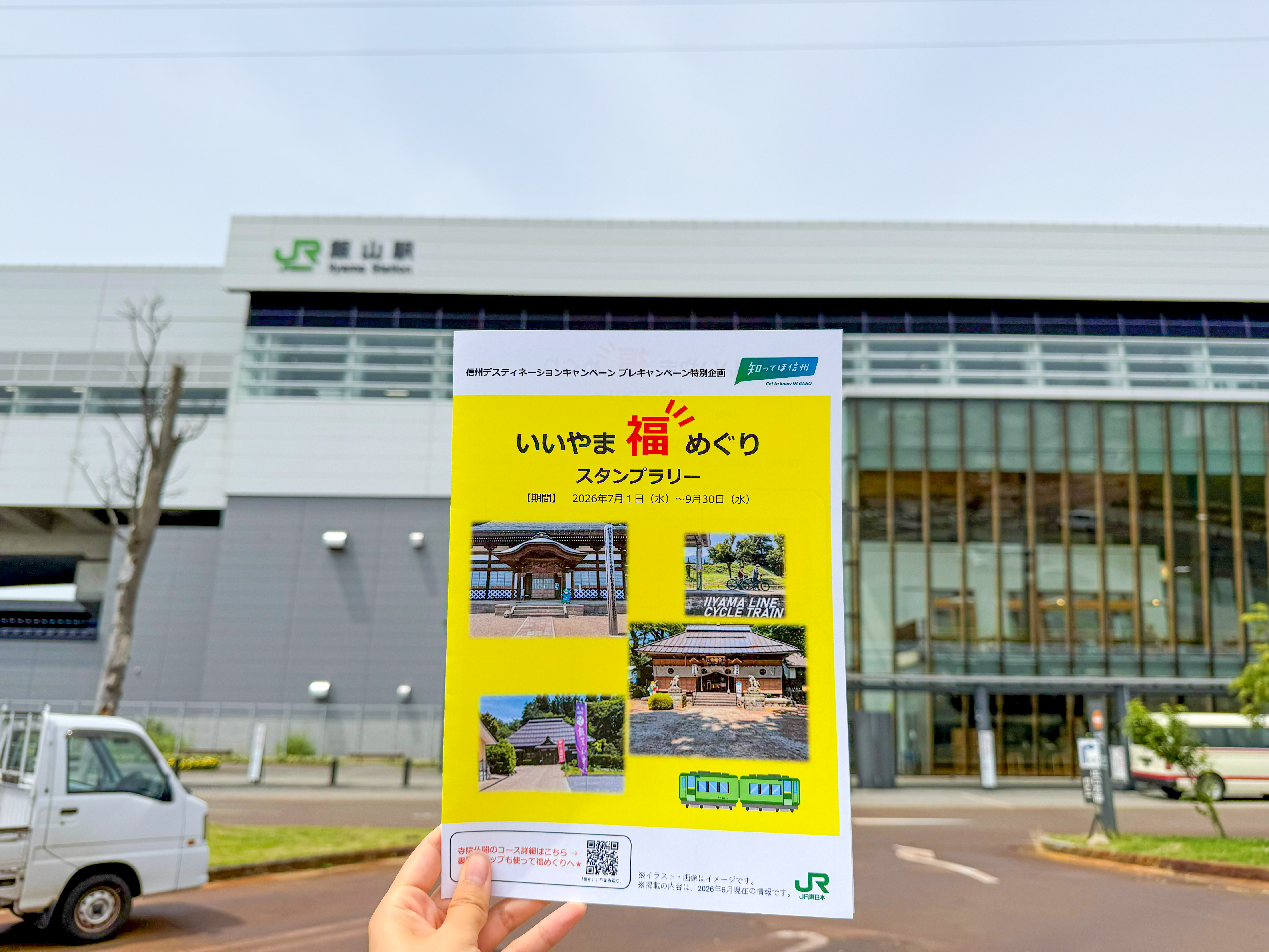 いいやま福めぐりスタンプラリー