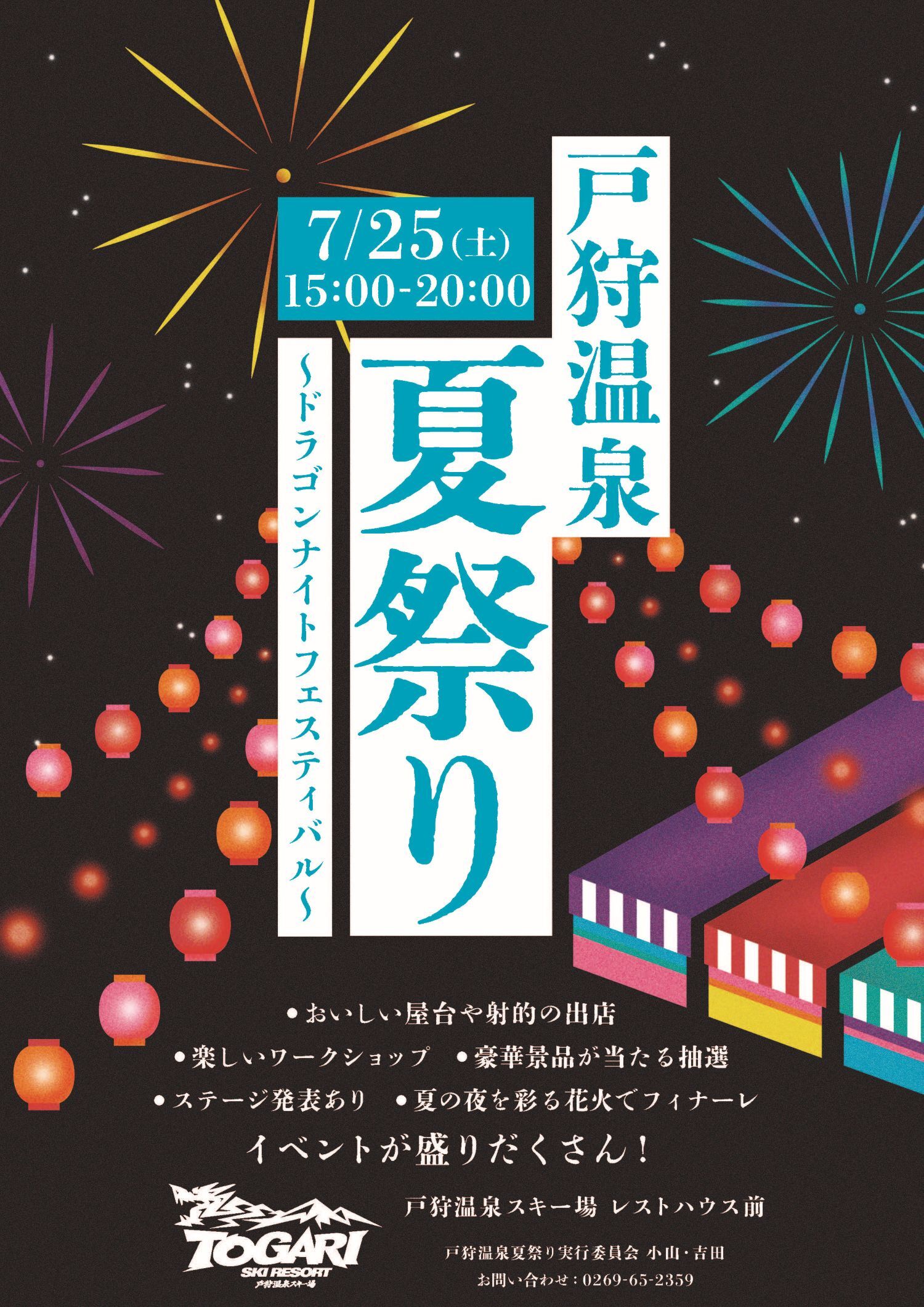 戸狩温泉夏祭り～ドラゴンナイトフェスティバル～