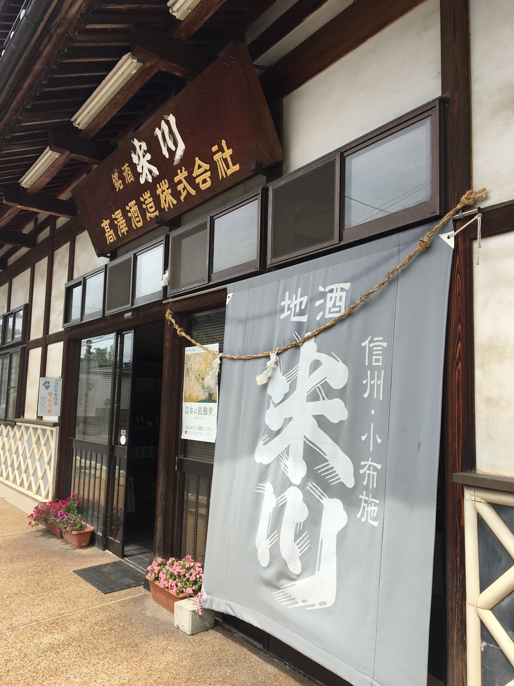 高沢酒造