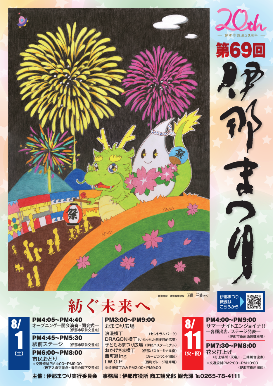 第69回伊那まつり