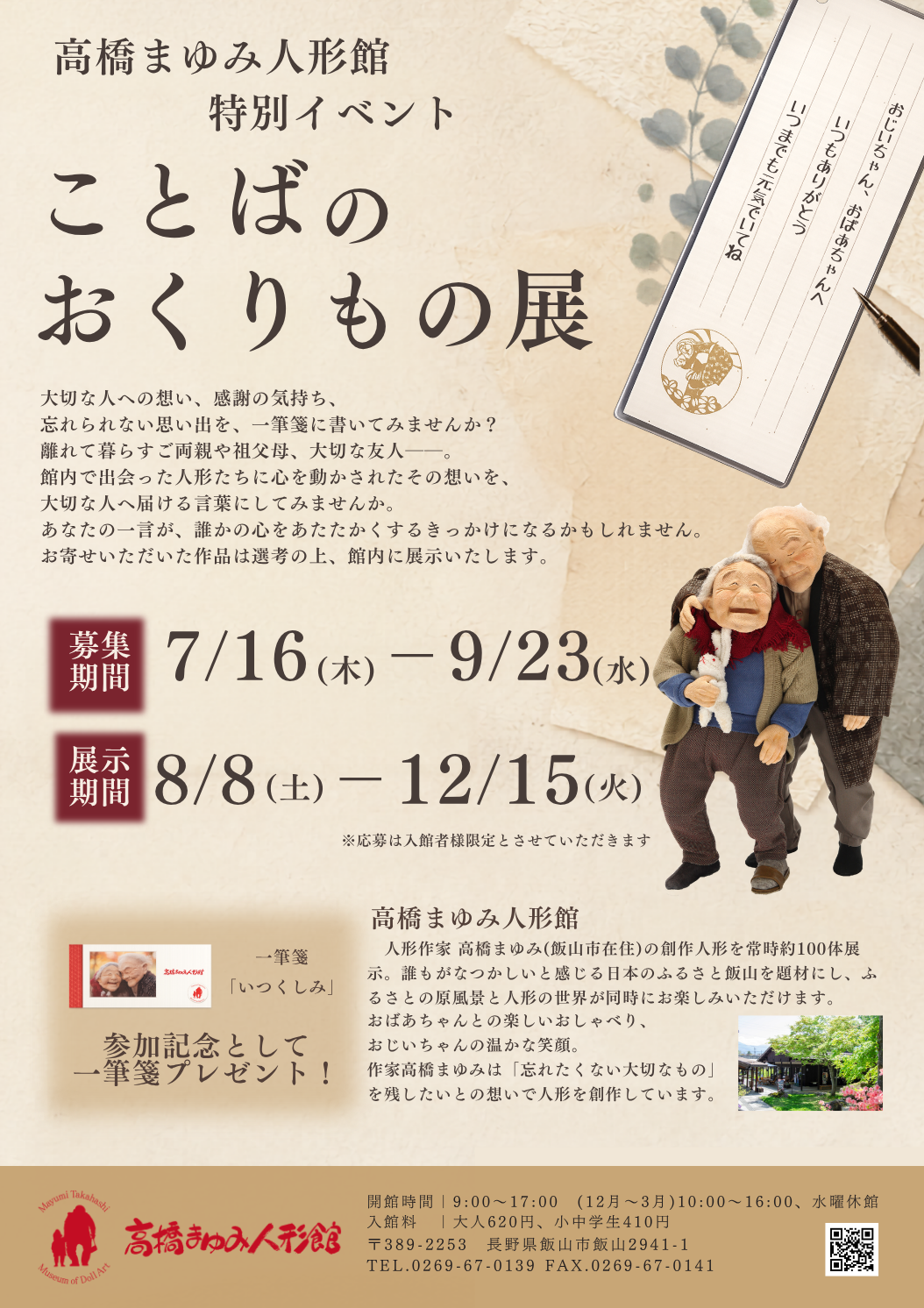 高橋まゆみ人形館・ことばのおくりもの展