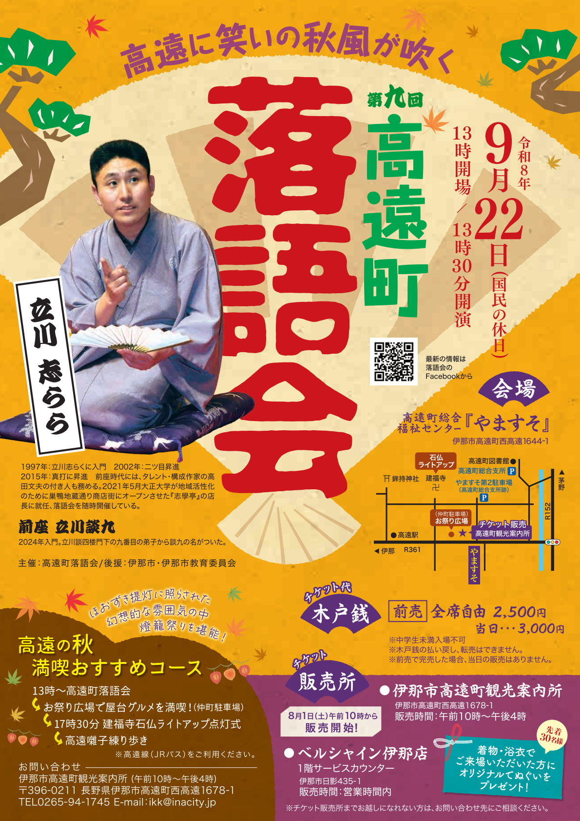 第９回高遠町落語会