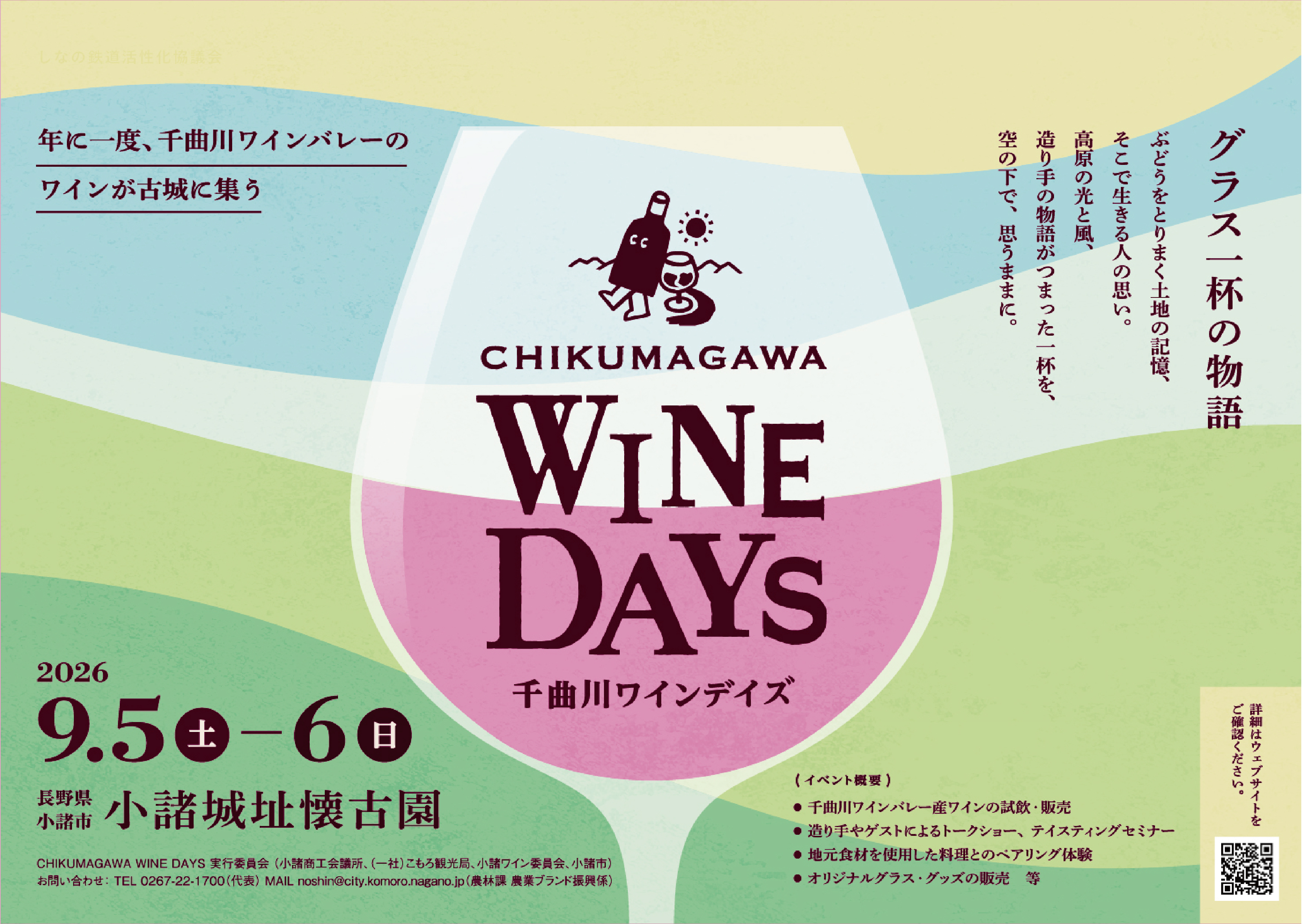 CHIKUMAGAWA WINE DAYS～千曲川ワインデイズ～
