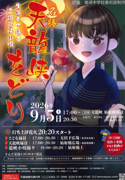 名勝天龍峡をどり