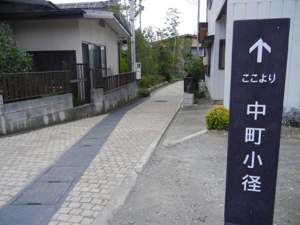 中町小径