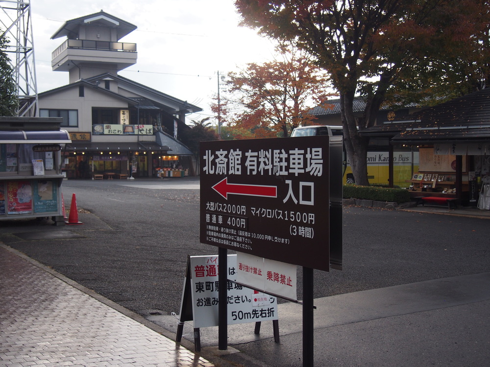 北斎館駐車場