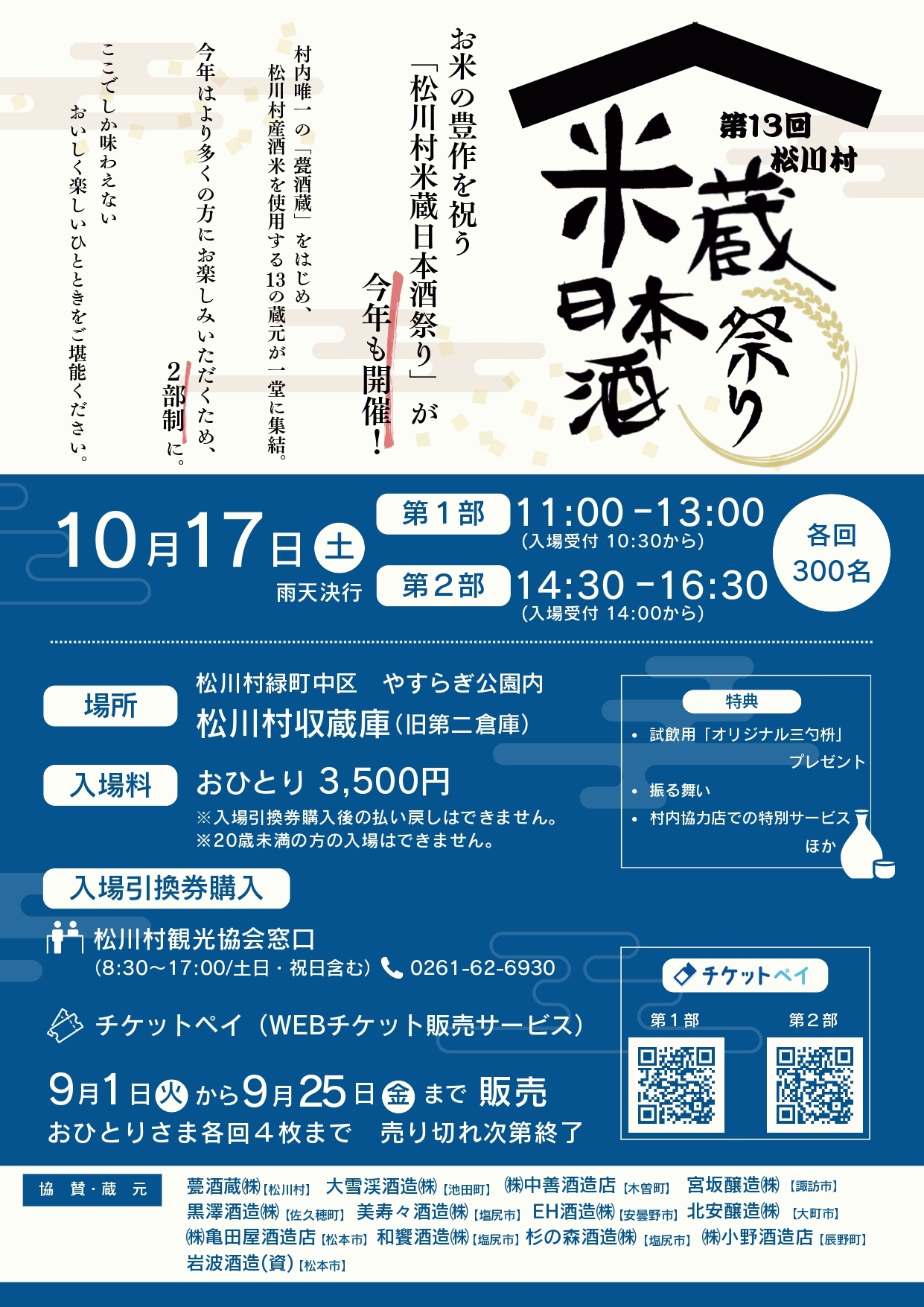 2026第13回松川村米蔵日本酒祭り