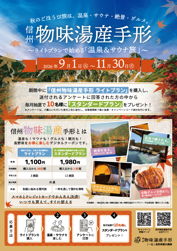 物味湯産手形「温泉＆サウナ旅」キャンペーン
