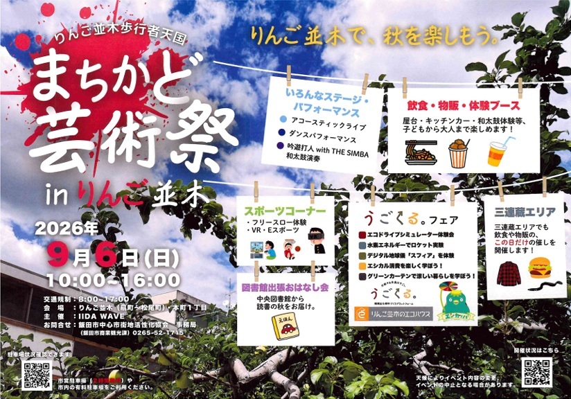 まちかど芸術祭inりんご並木