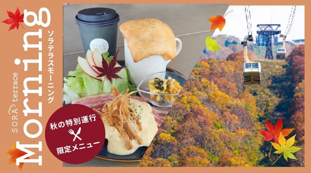 「SORA terraceモーニング」が、10月・11月の土日祝（計14日間）限定で追加開催決定！1