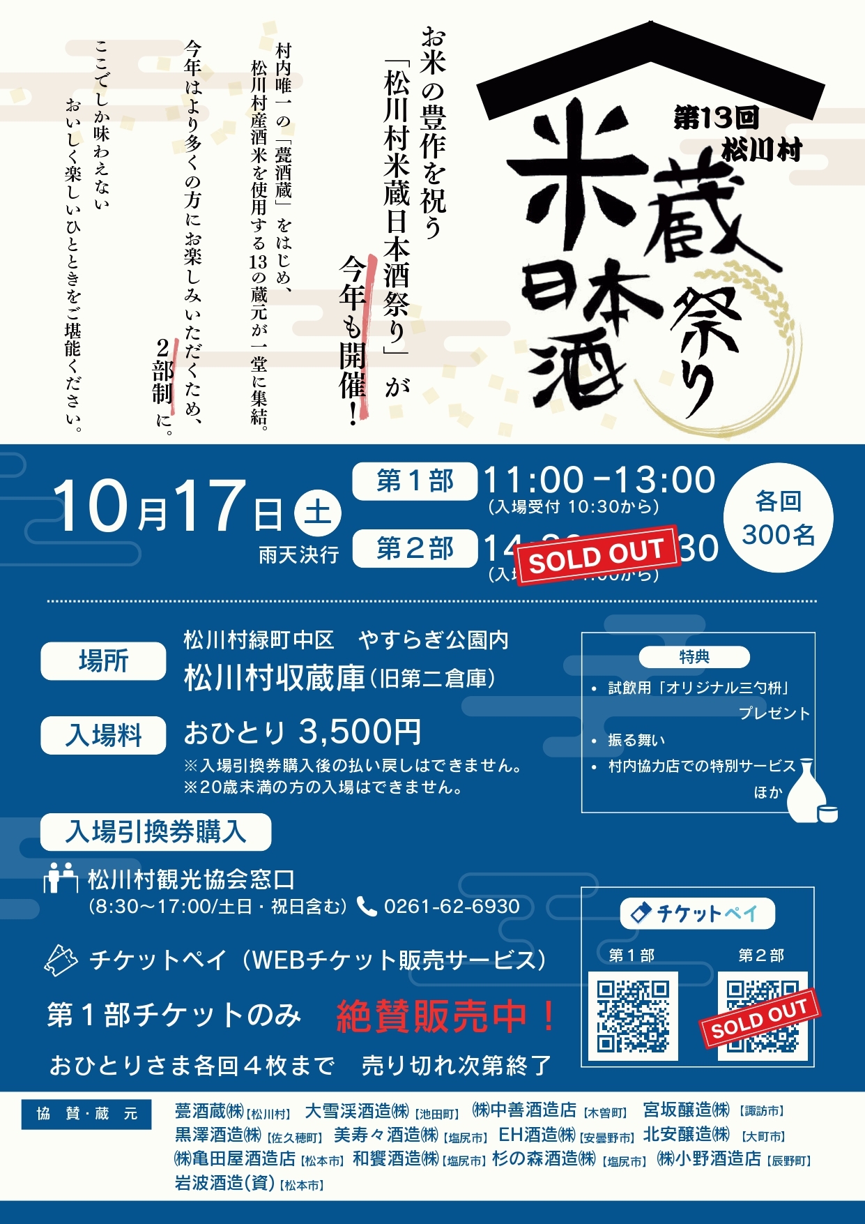 2026第13回松川村米蔵日本酒祭り