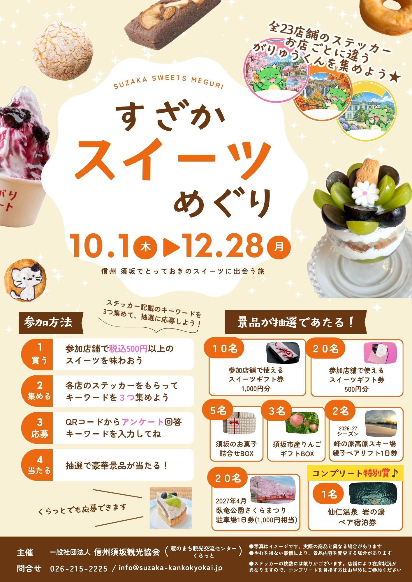 すざかスイーツめぐり2026