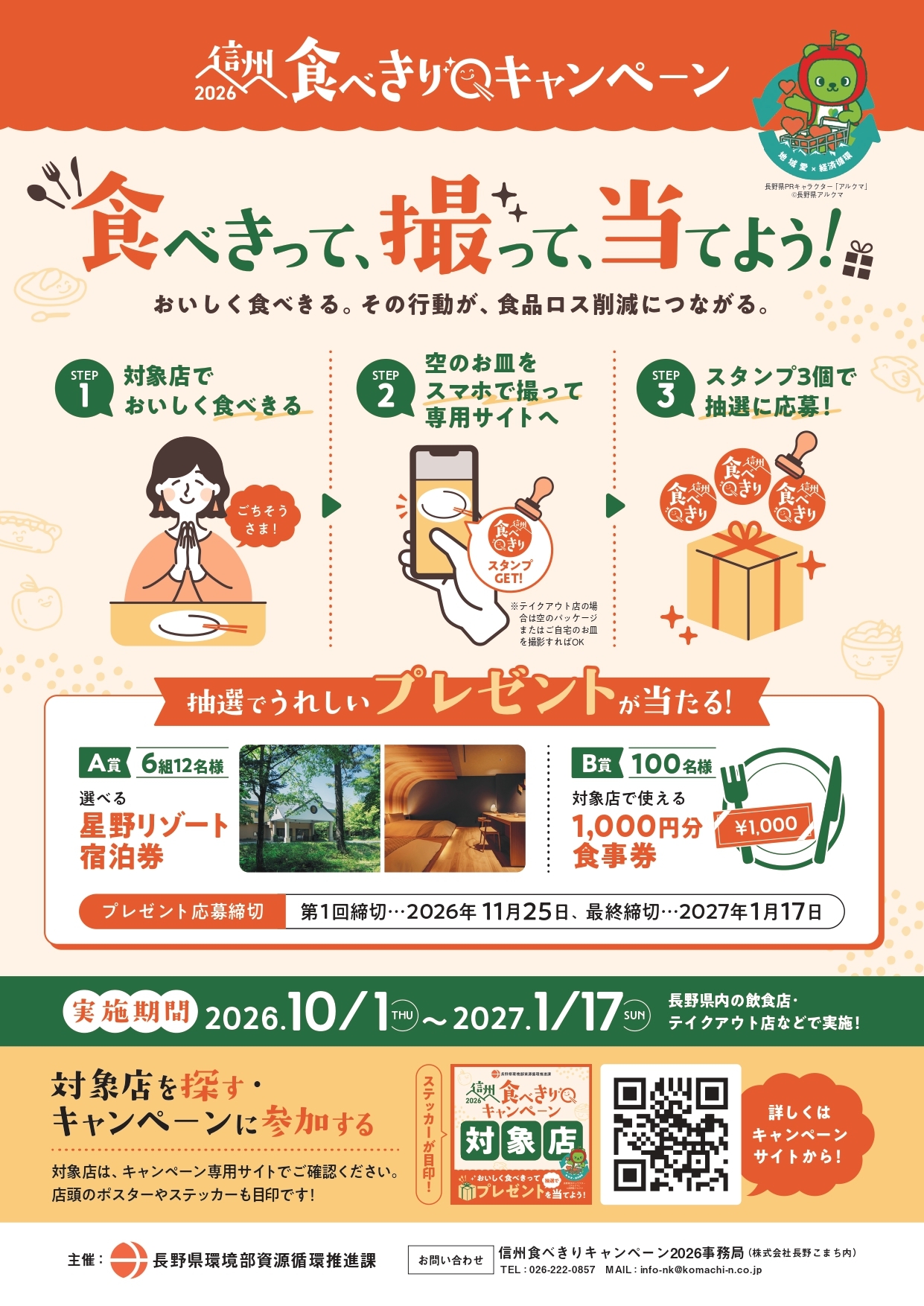 信州食べきりキャンペーン デジタルスタンプラリー　食べきって、撮って、当てよう