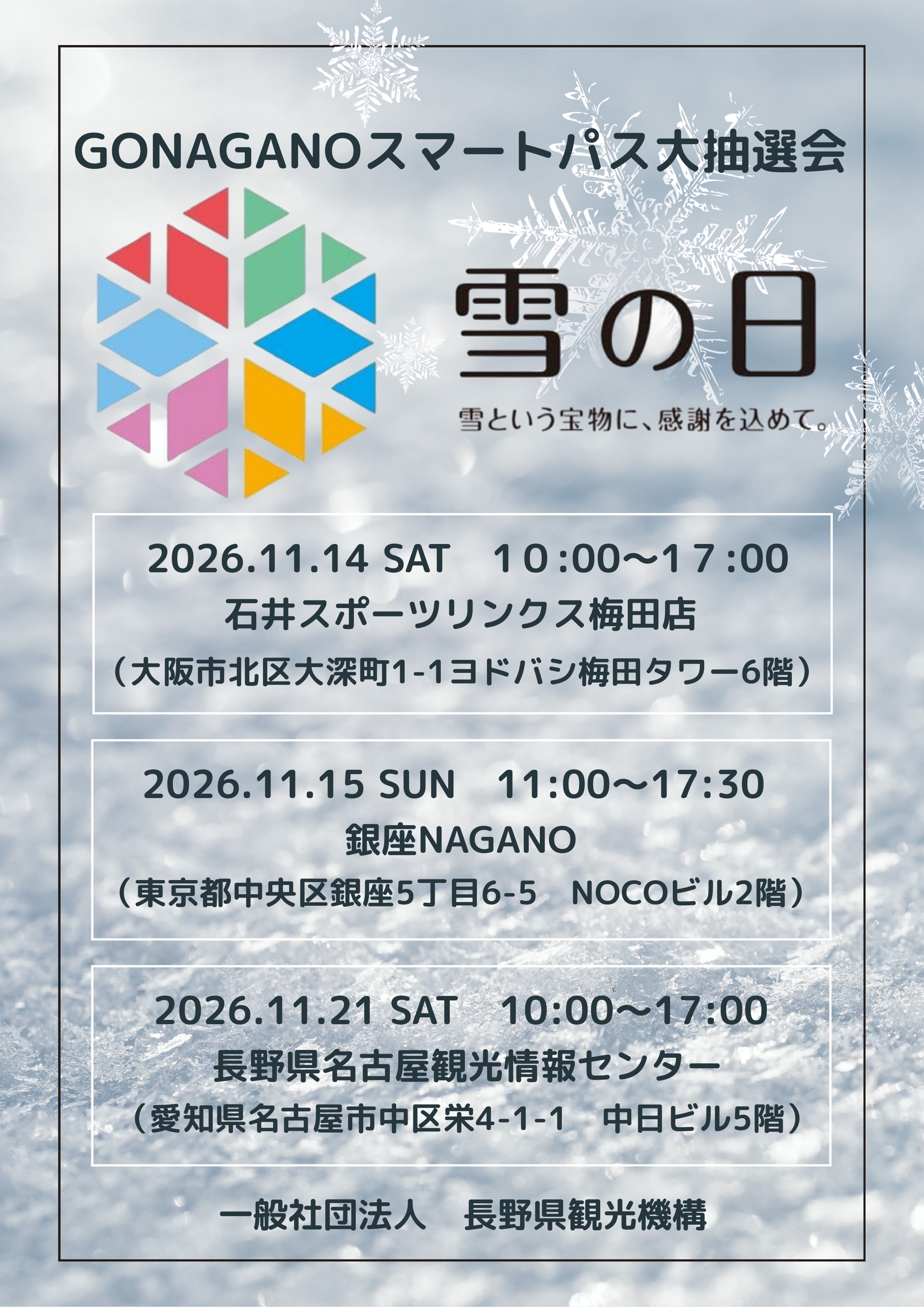 「雪の日」GoNAGANOスマートパス大抽選会