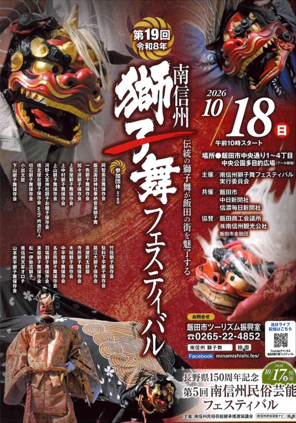 第19回 南信州獅子舞フェスティバル