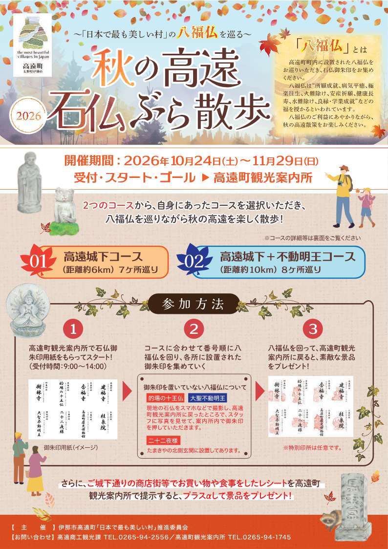 秋の高遠 石仏ぶら散歩2026